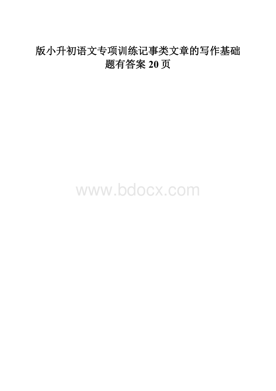 版小升初语文专项训练记事类文章的写作基础题有答案20页.docx