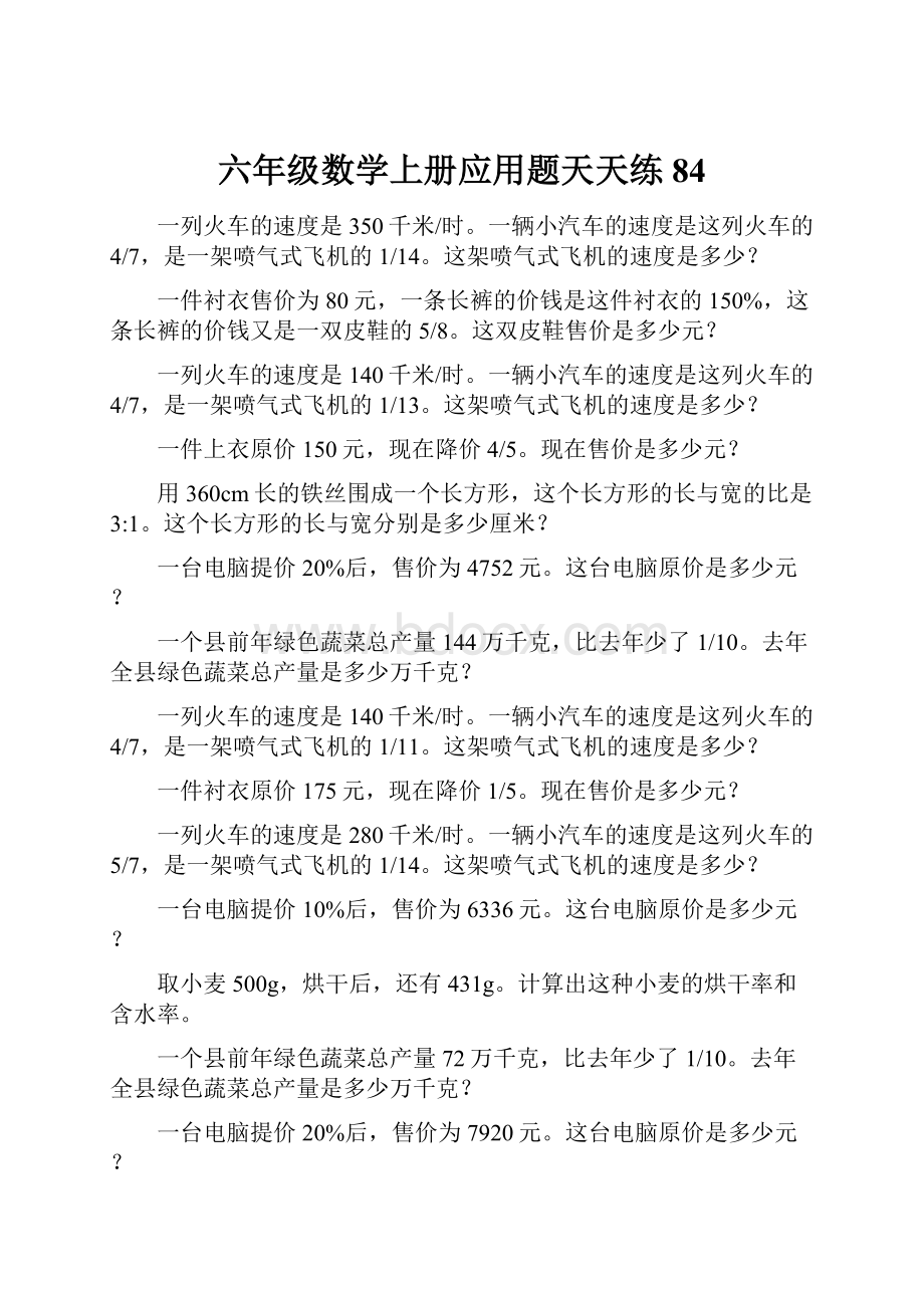 六年级数学上册应用题天天练84.docx