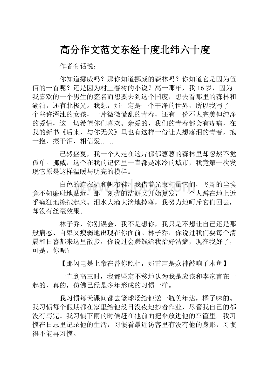 高分作文范文东经十度北纬六十度.docx