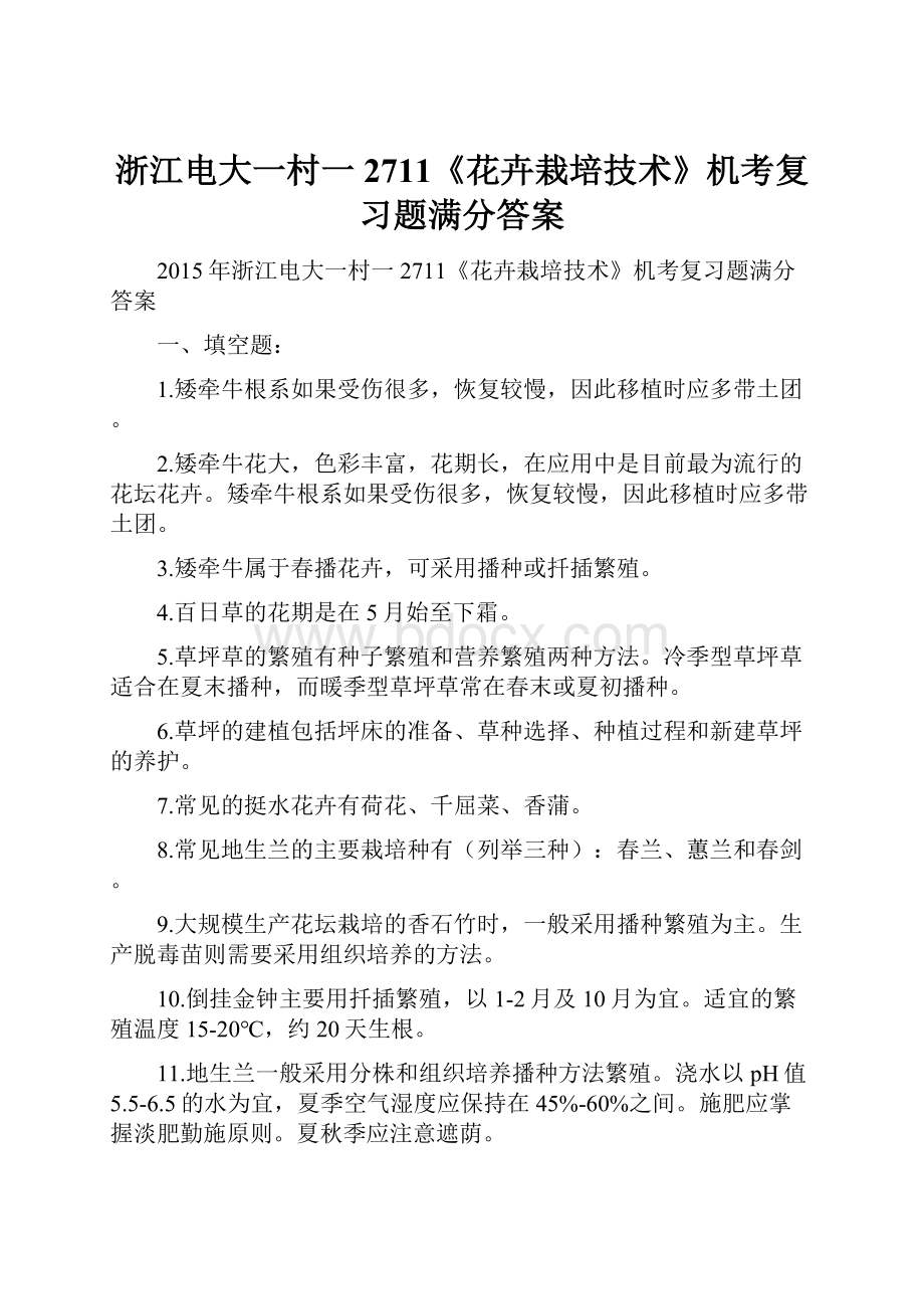 浙江电大一村一2711《花卉栽培技术》机考复习题满分答案.docx_第1页