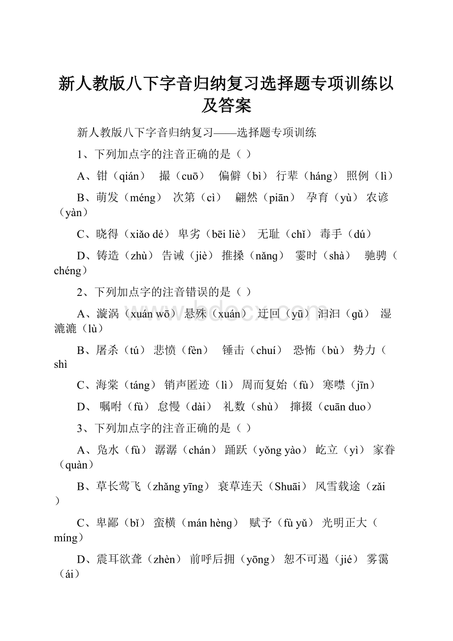 新人教版八下字音归纳复习选择题专项训练以及答案.docx_第1页