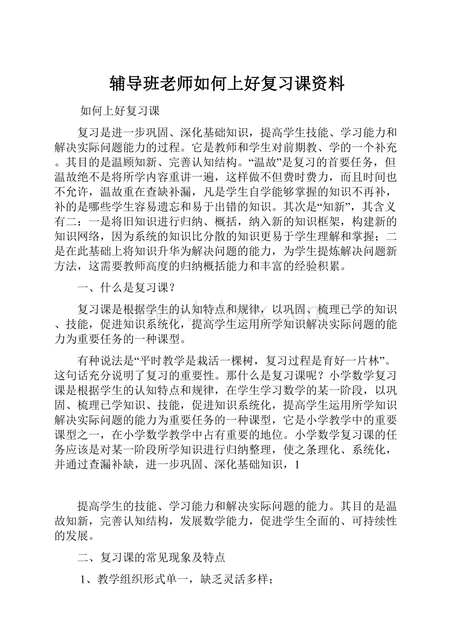 辅导班老师如何上好复习课资料.docx