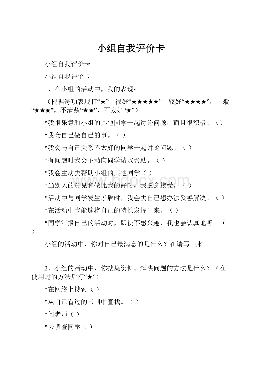 小组自我评价卡.docx_第1页