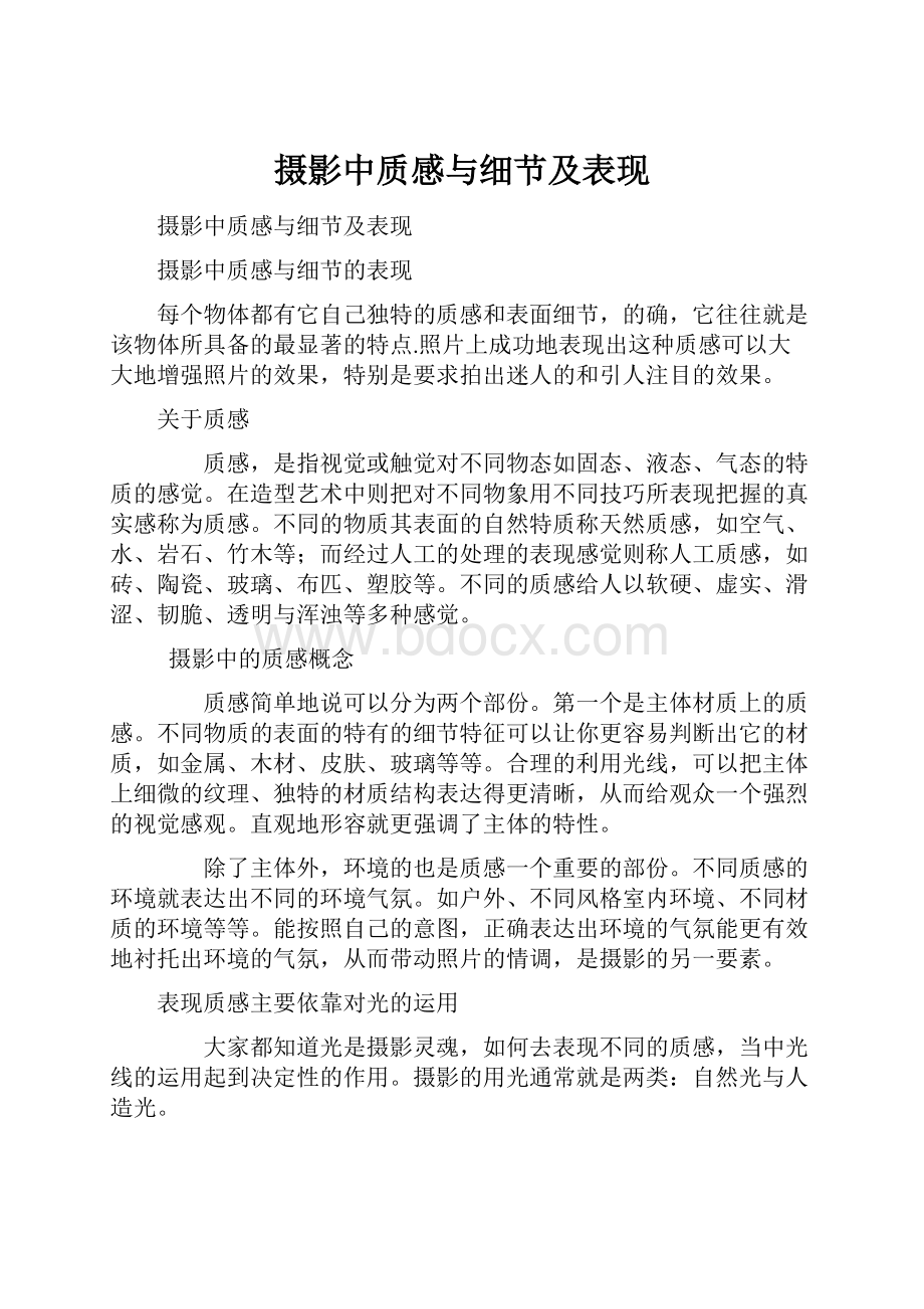 摄影中质感与细节及表现.docx