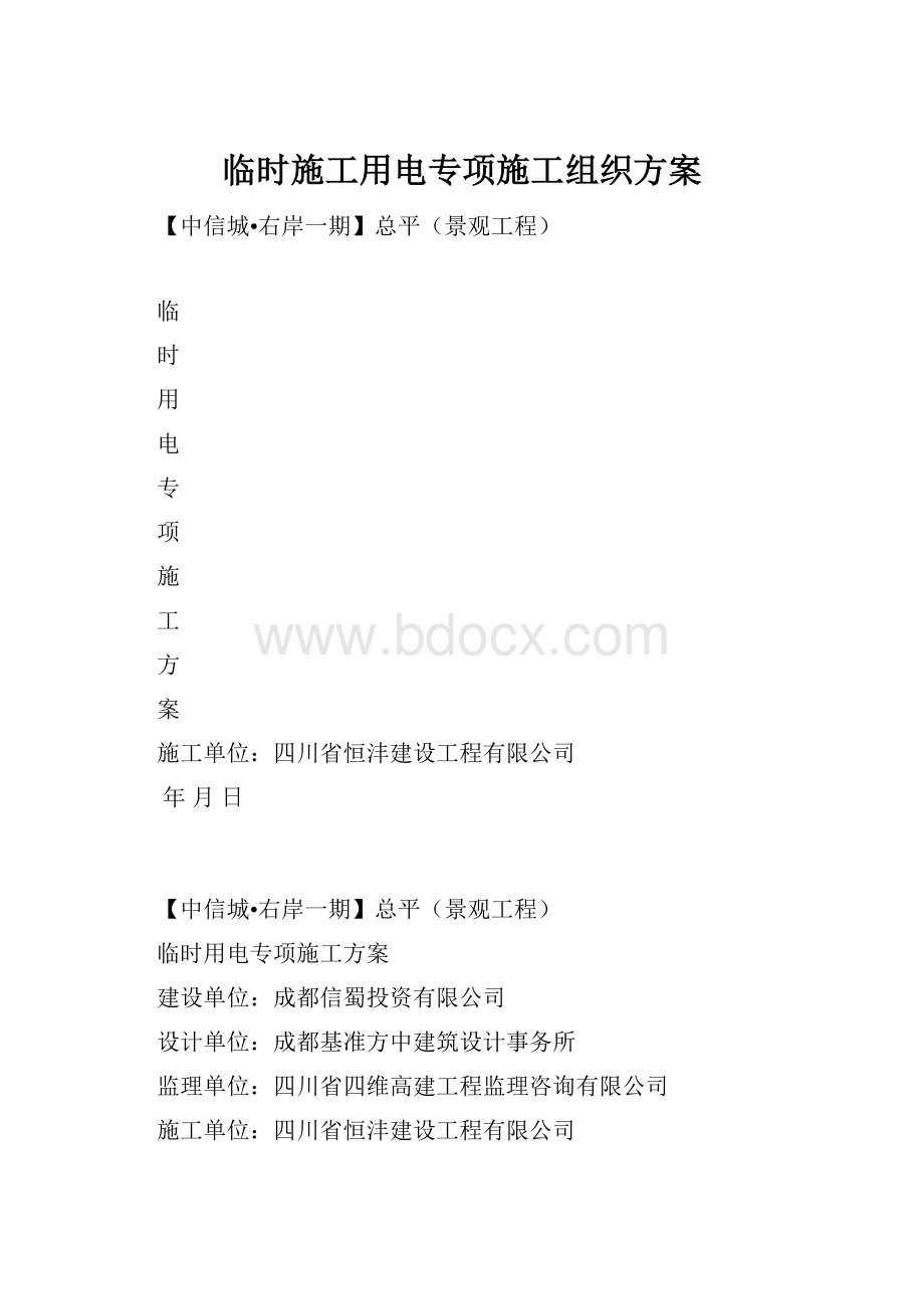 临时施工用电专项施工组织方案.docx