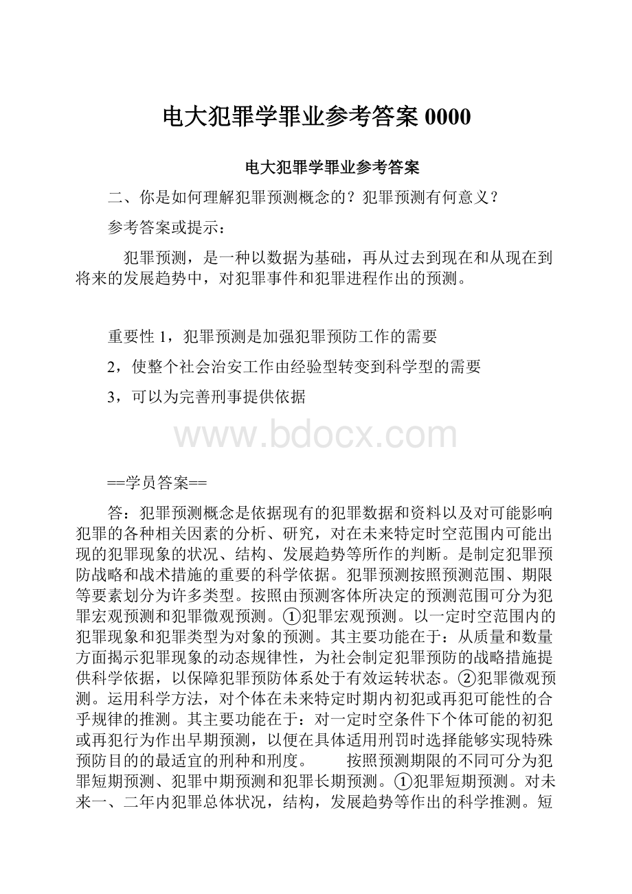 电大犯罪学罪业参考答案0000.docx