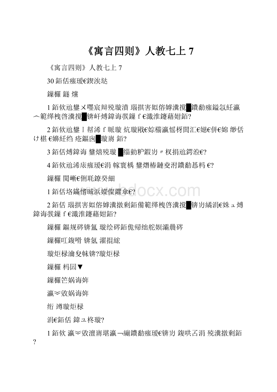 《寓言四则》人教七上7.docx