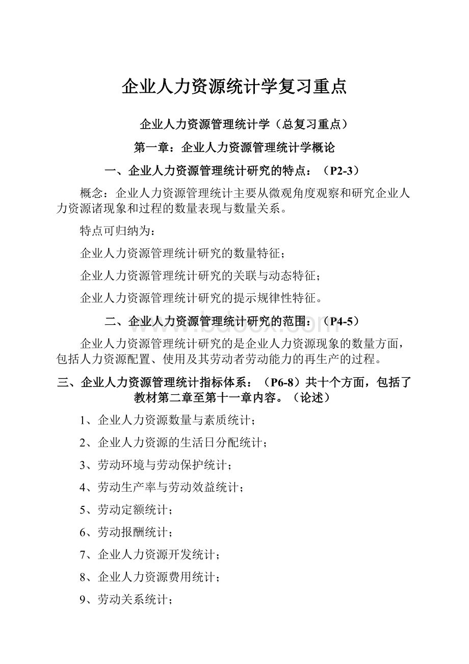 企业人力资源统计学复习重点.docx_第1页