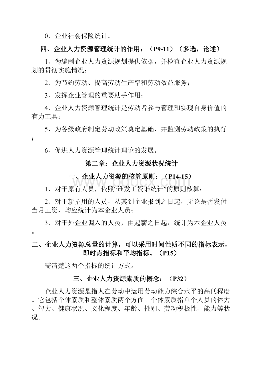 企业人力资源统计学复习重点.docx_第2页