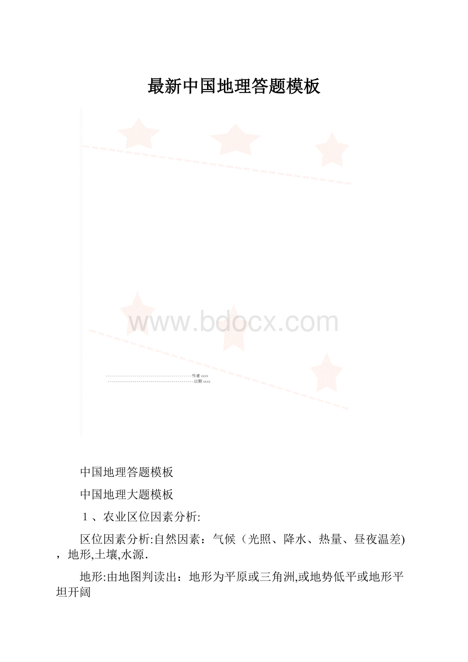 最新中国地理答题模板.docx