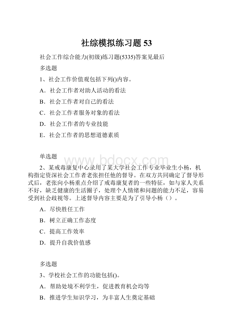 社综模拟练习题53.docx