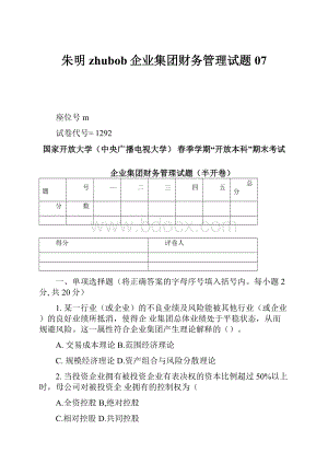 朱明zhubob企业集团财务管理试题07.docx