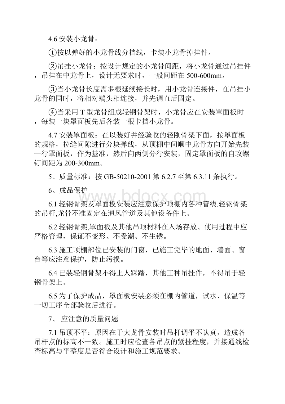 轻钢龙骨石膏板吊顶工程施工组织设计方案与工艺.docx_第3页