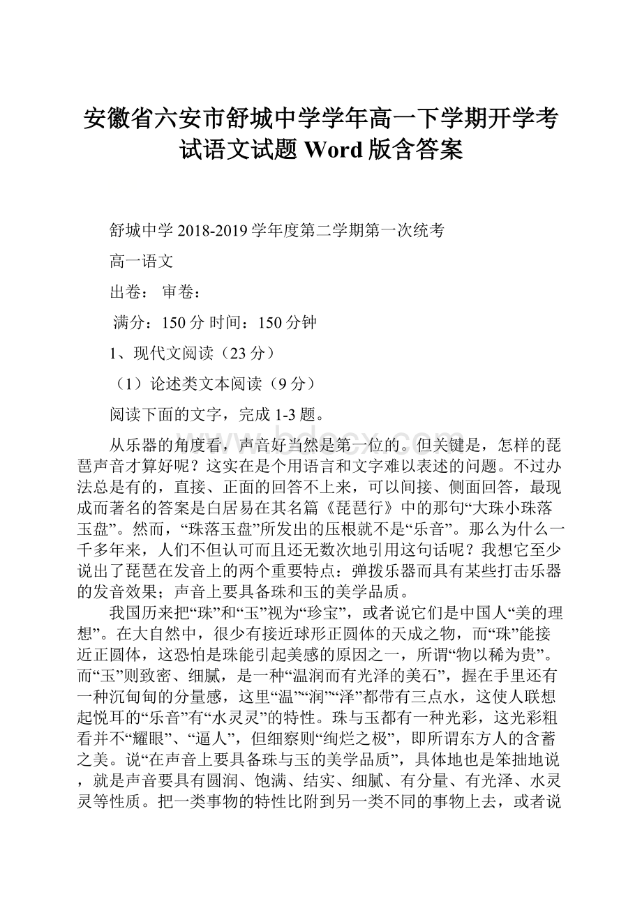 安徽省六安市舒城中学学年高一下学期开学考试语文试题 Word版含答案.docx_第1页