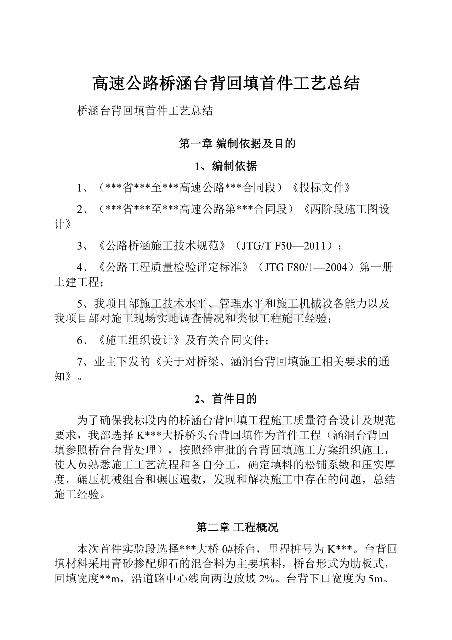 高速公路桥涵台背回填首件工艺总结.docx_第1页