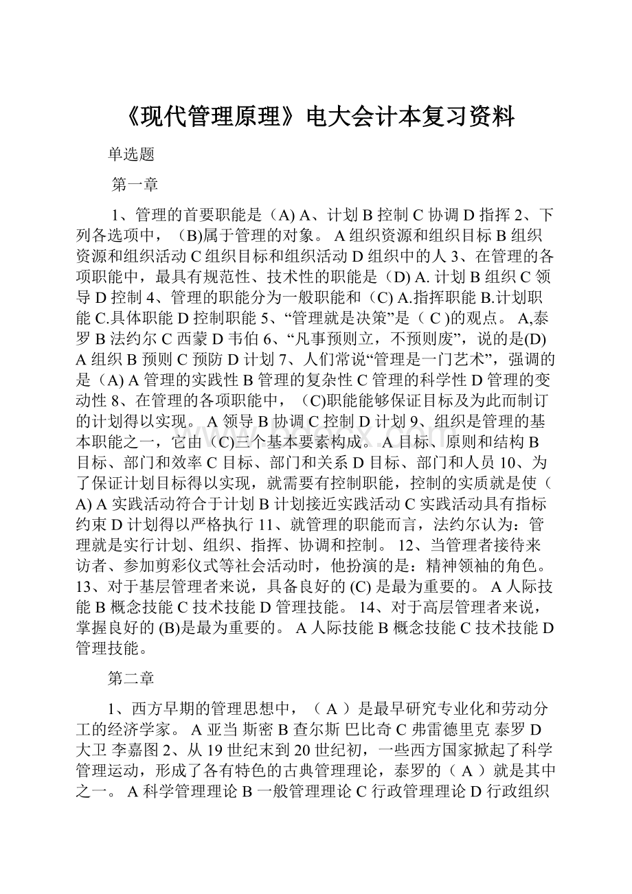 《现代管理原理》电大会计本复习资料.docx