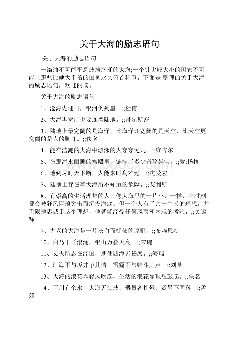 关于大海的励志语句.docx