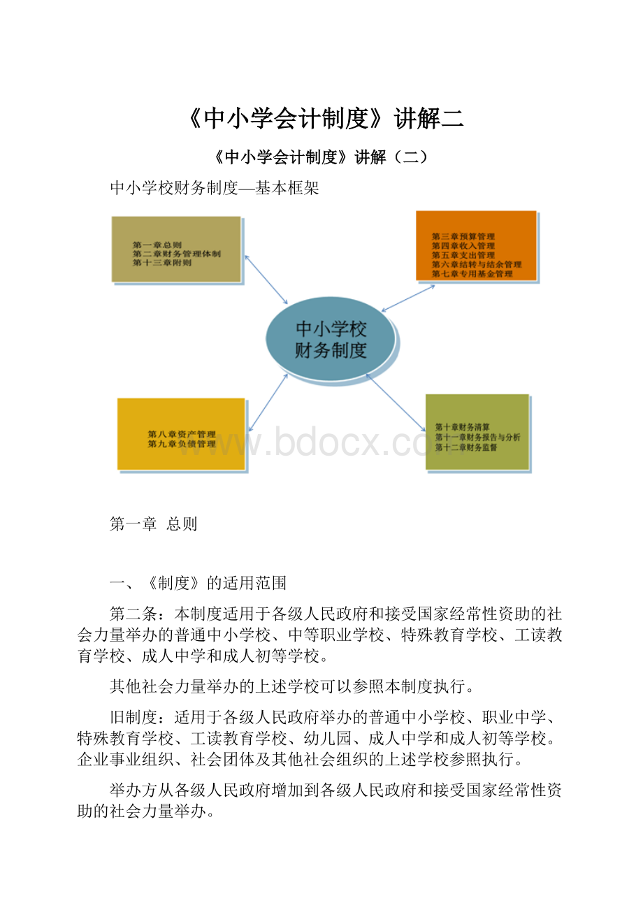 《中小学会计制度》讲解二.docx