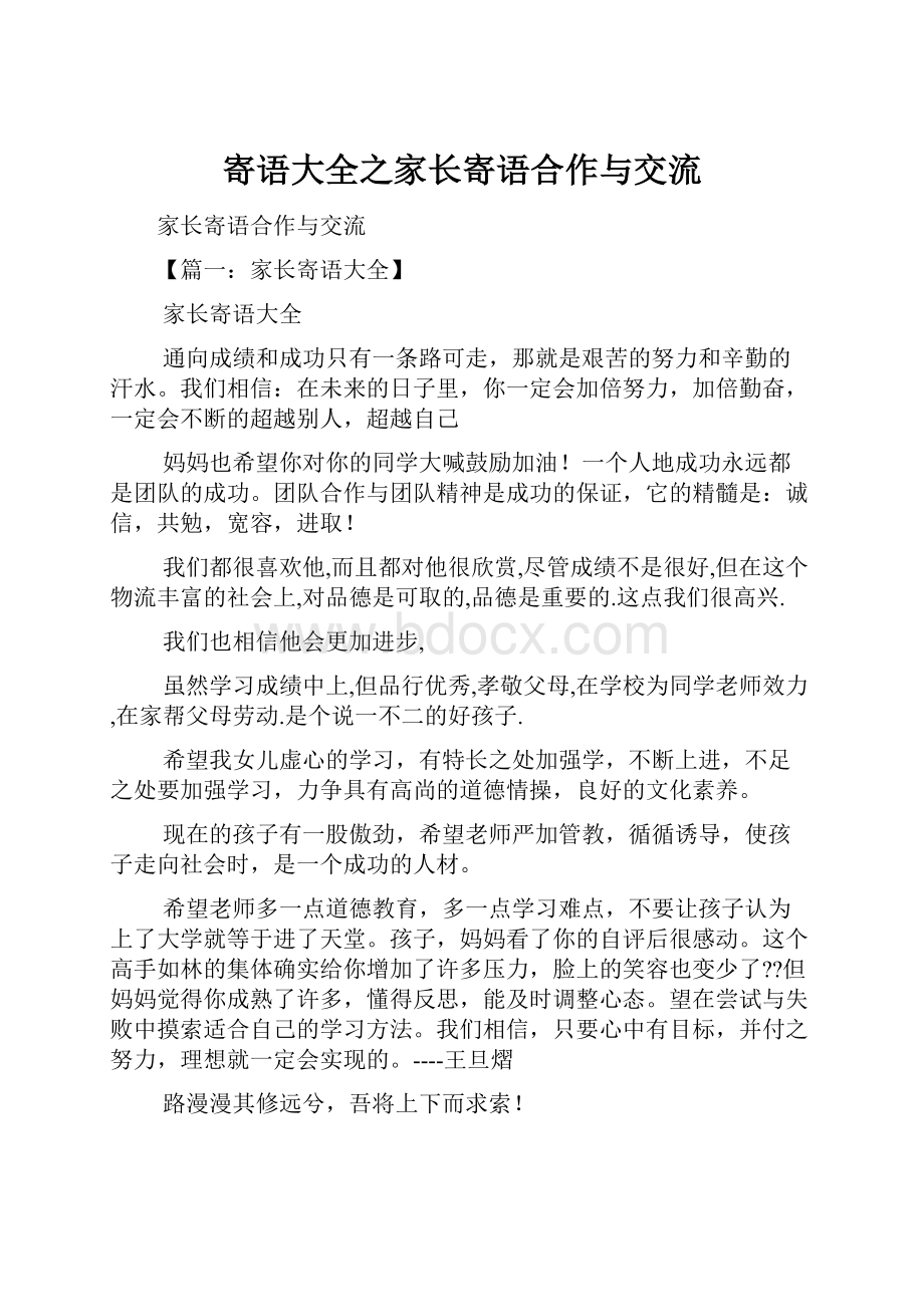 寄语大全之家长寄语合作与交流.docx