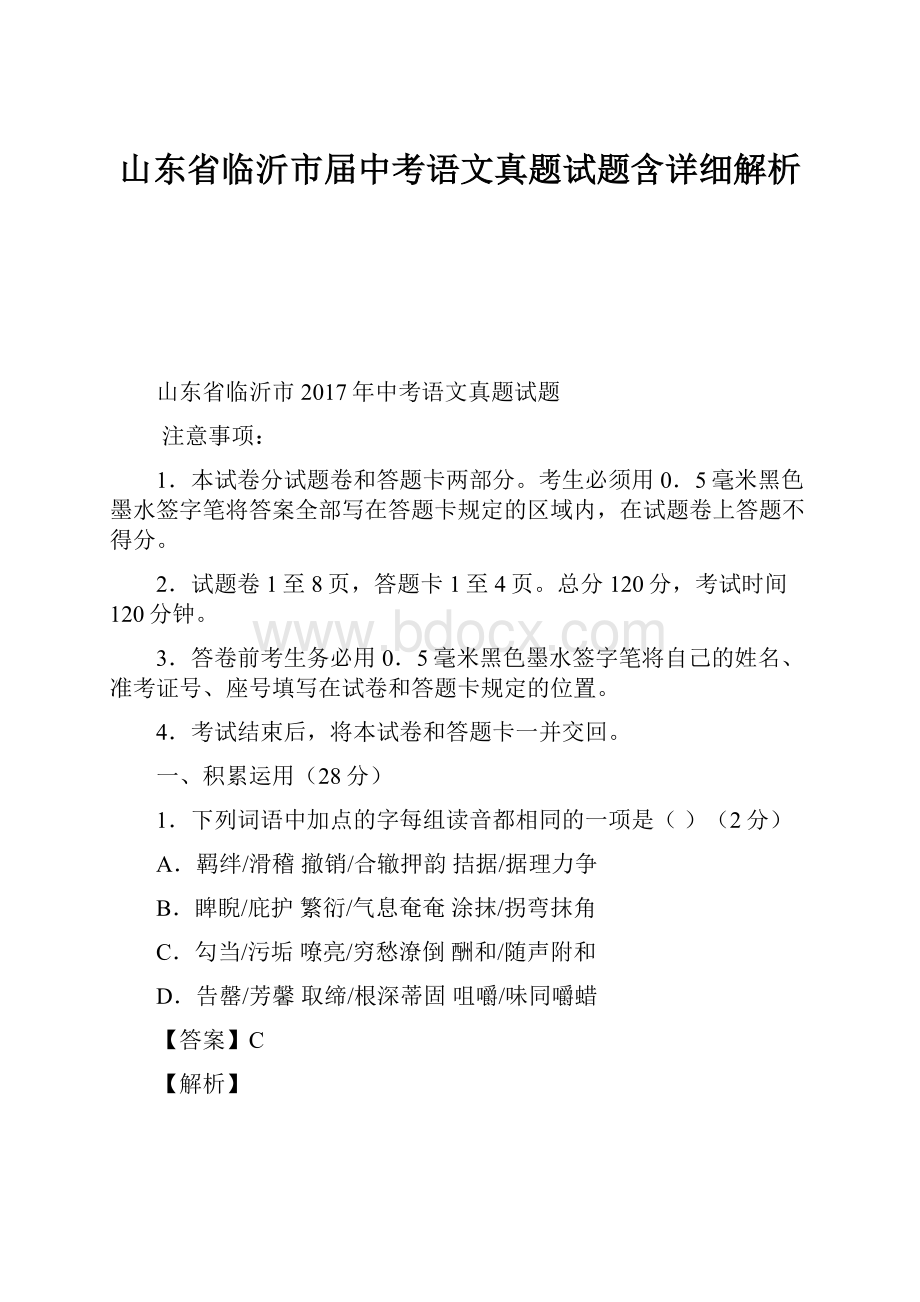 山东省临沂市届中考语文真题试题含详细解析.docx