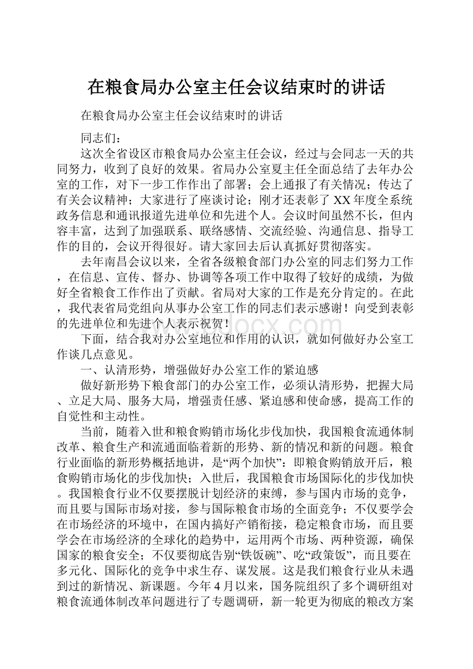 在粮食局办公室主任会议结束时的讲话.docx_第1页