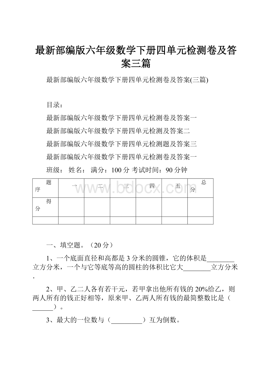 最新部编版六年级数学下册四单元检测卷及答案三篇.docx