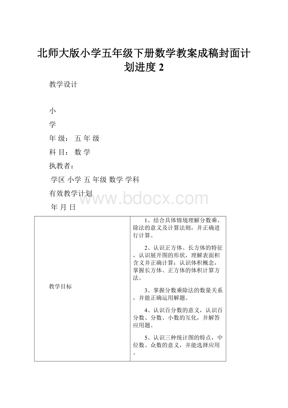 北师大版小学五年级下册数学教案成稿封面计划进度2.docx_第1页