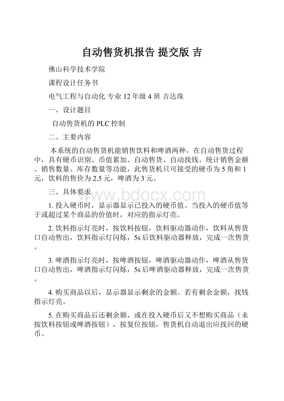 自动售货机报告 提交版 吉.docx