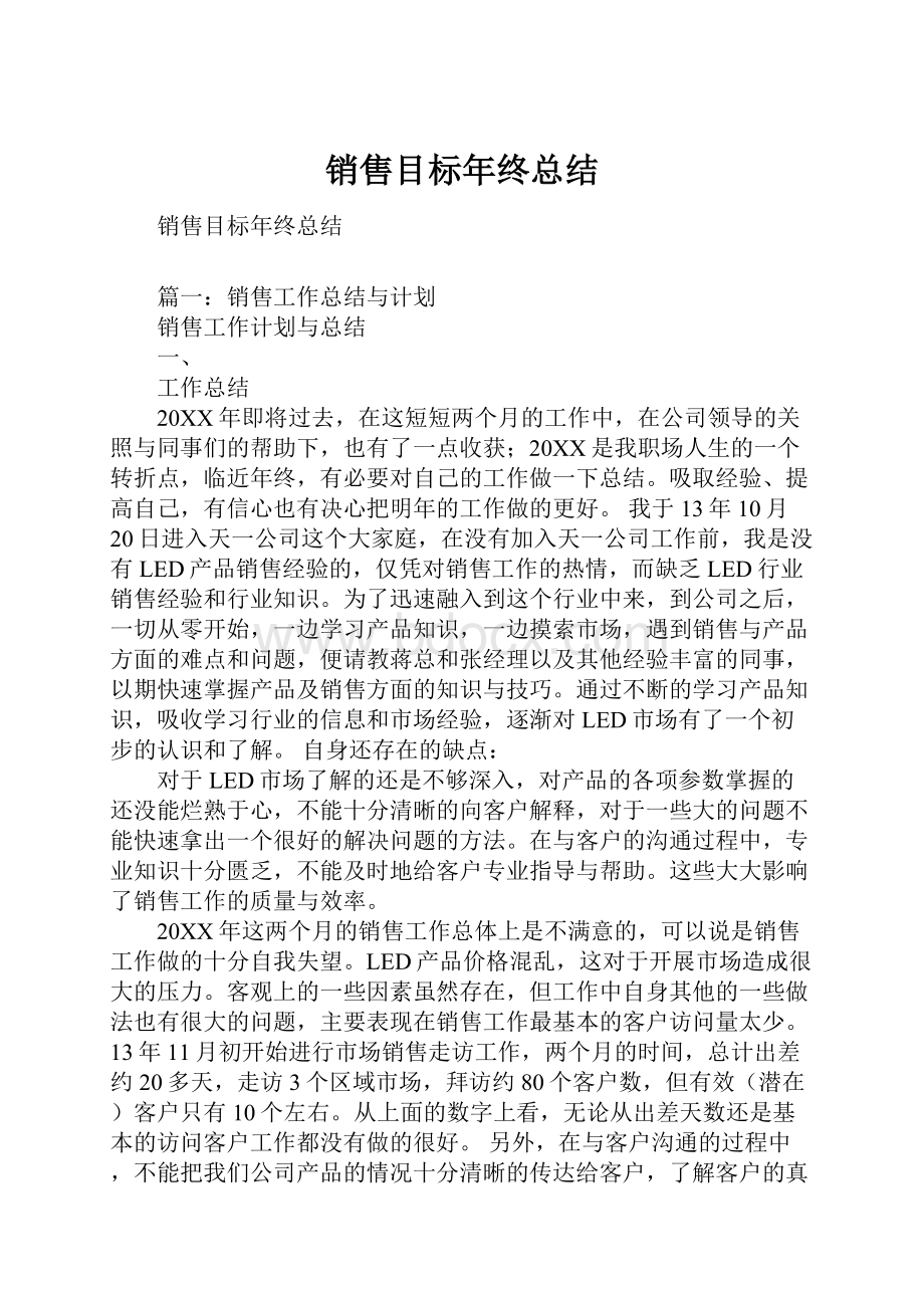 销售目标年终总结.docx