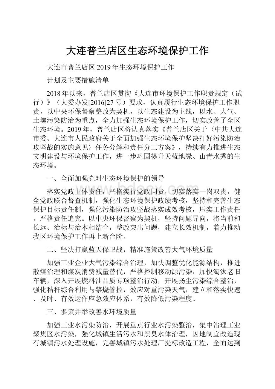 大连普兰店区生态环境保护工作.docx_第1页