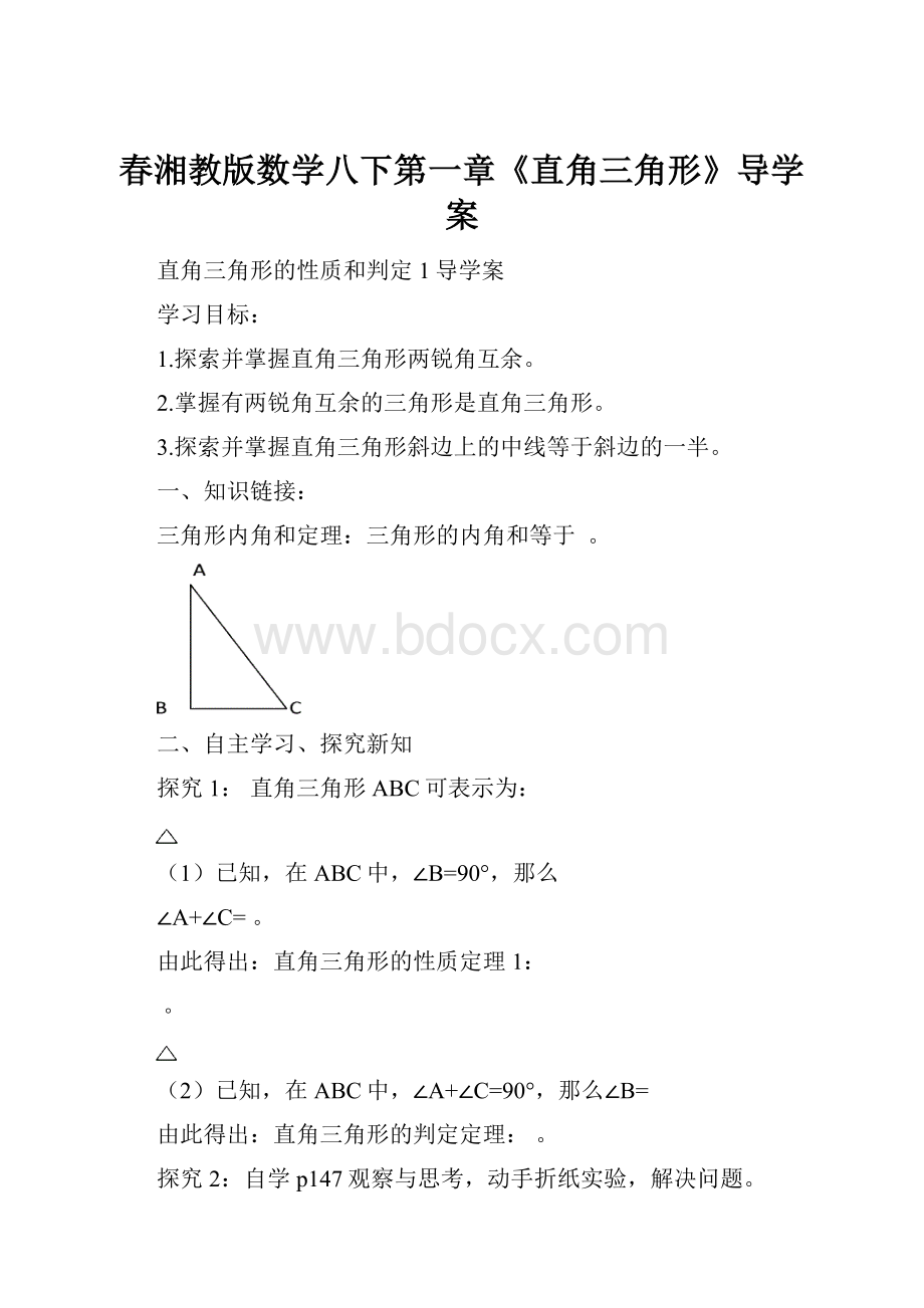 春湘教版数学八下第一章《直角三角形》导学案.docx