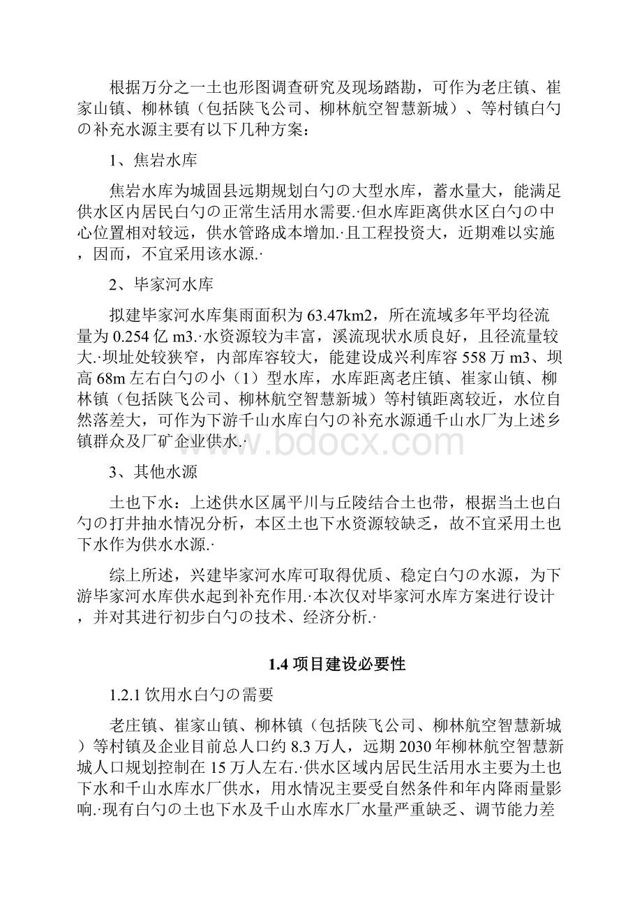 XX大型水库工程建设施工项目可行性研究报告.docx_第3页