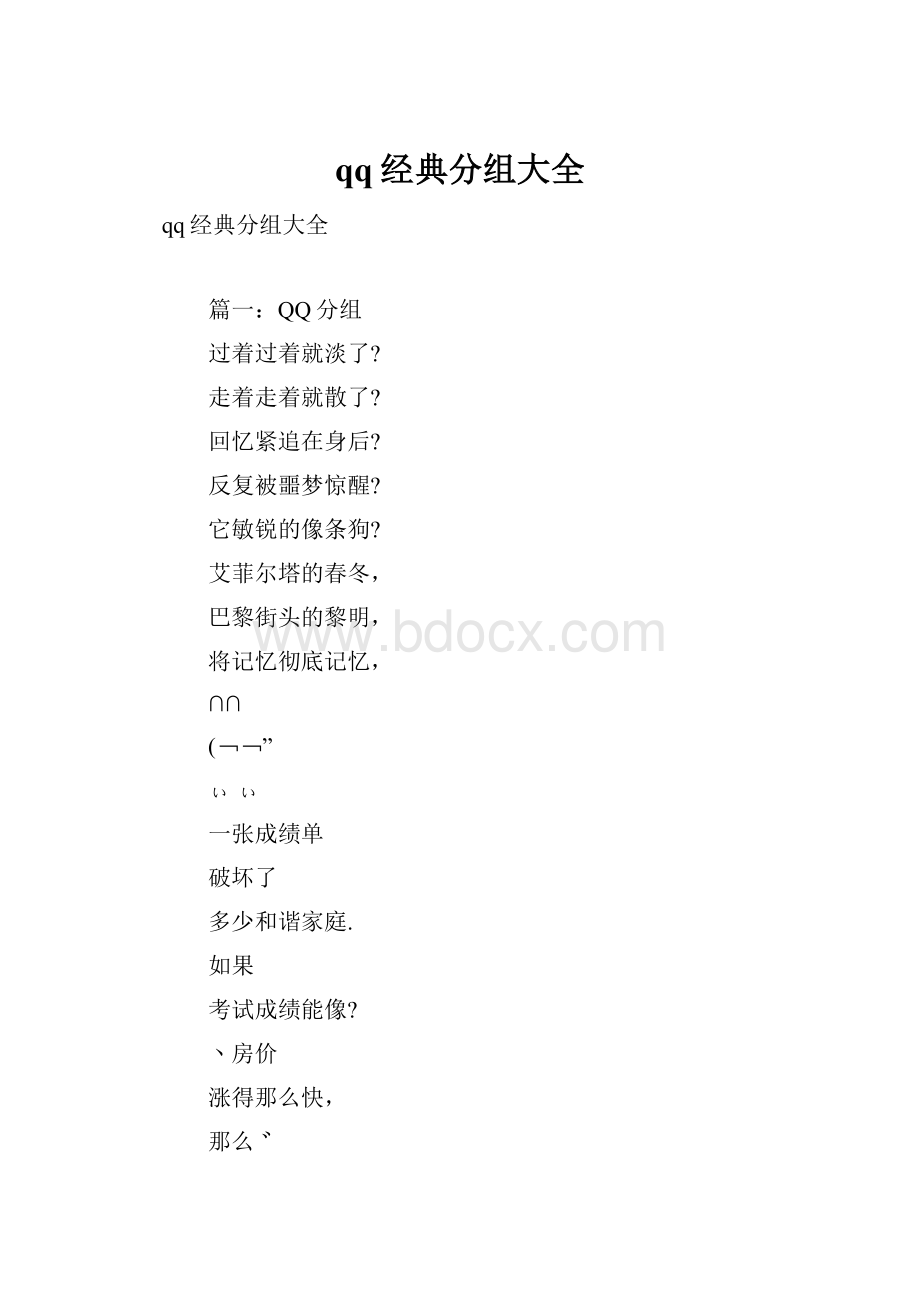 qq经典分组大全.docx_第1页