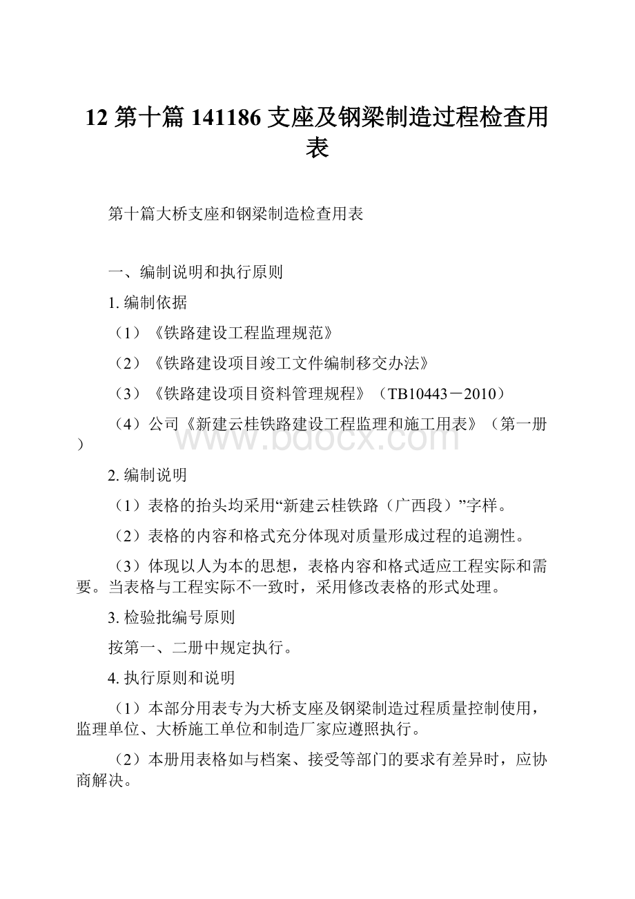 12 第十篇 141186 支座及钢梁制造过程检查用表.docx