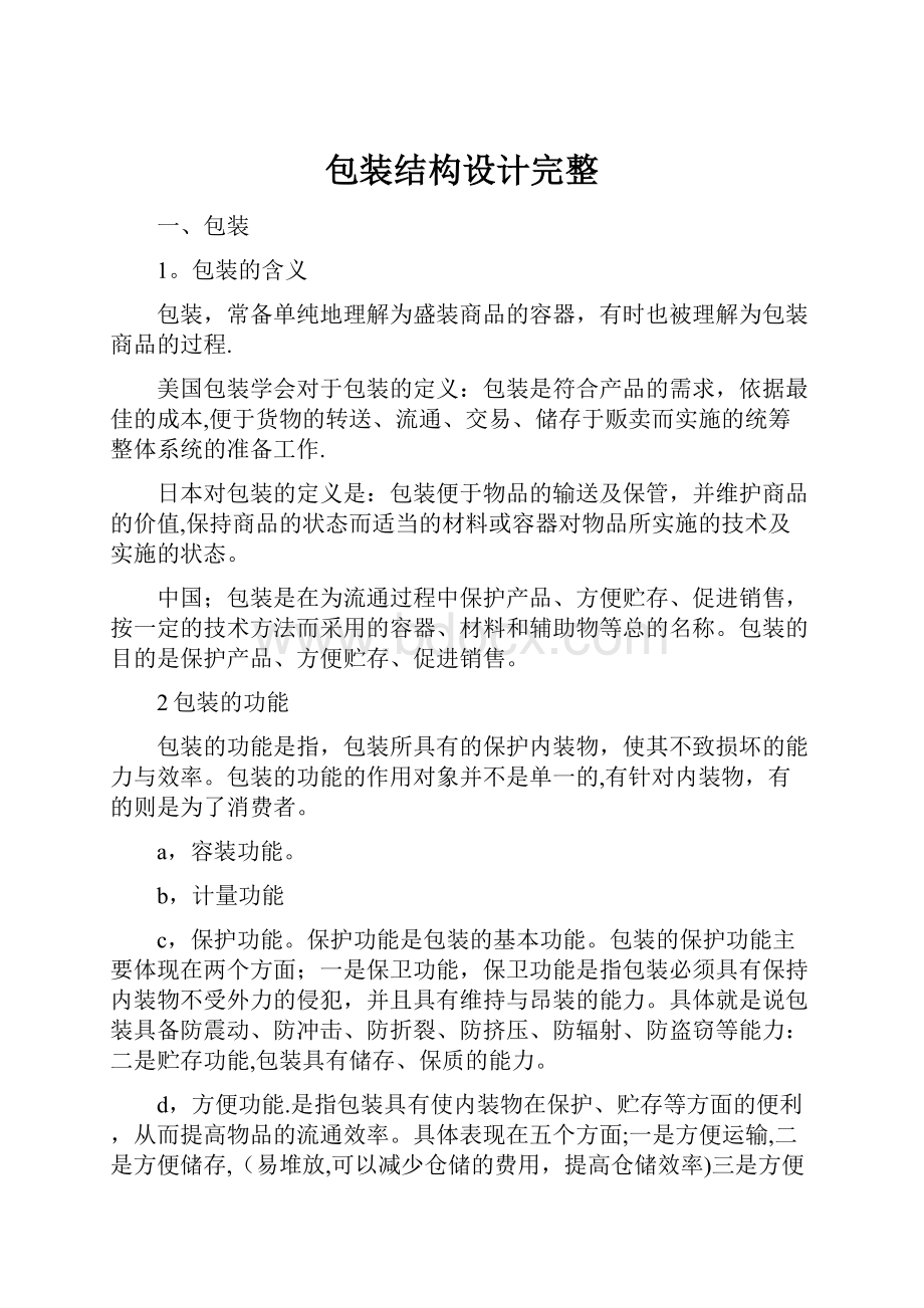 包装结构设计完整.docx_第1页