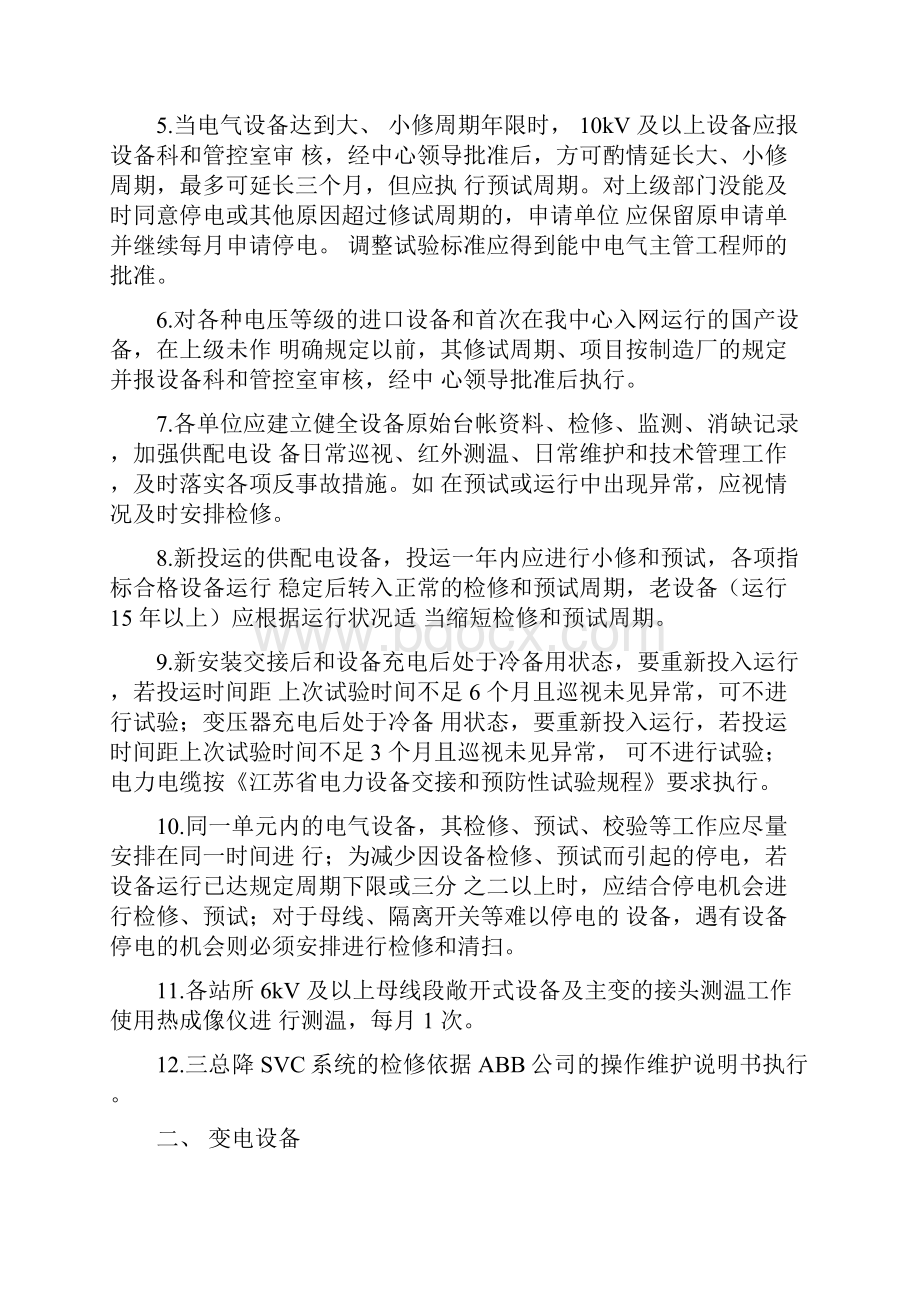 能源中心供电电气设备检修和预试周期的规定修改教学文案.docx_第2页