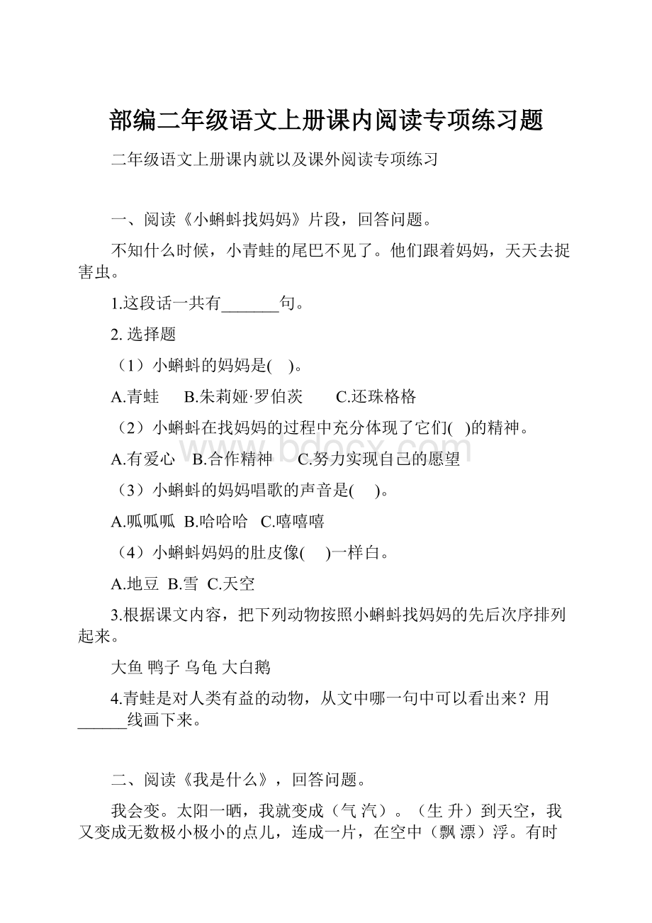 部编二年级语文上册课内阅读专项练习题.docx