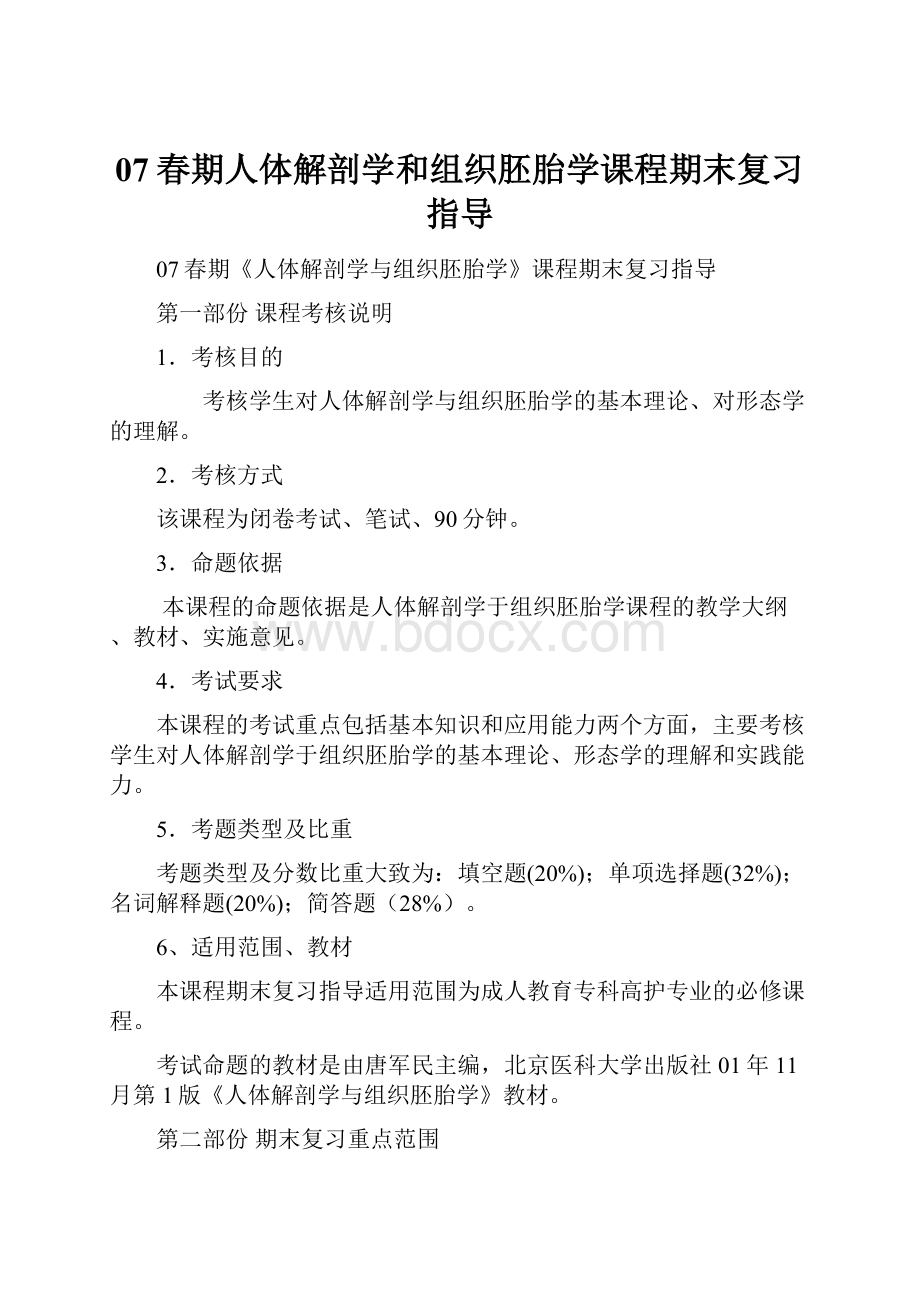 07春期人体解剖学和组织胚胎学课程期末复习指导.docx