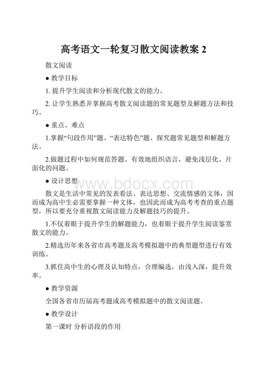 高考语文一轮复习散文阅读教案2.docx