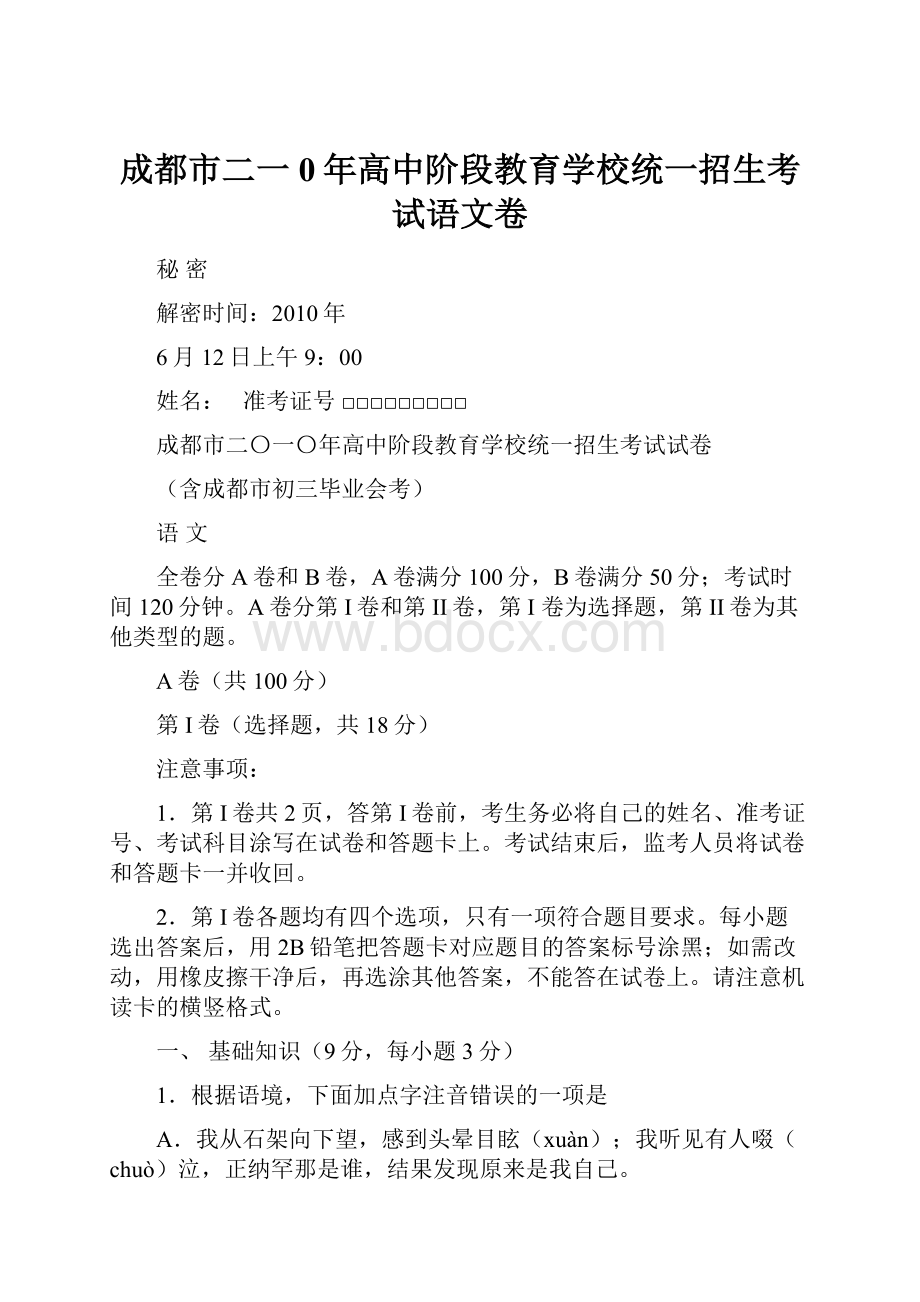 成都市二一0年高中阶段教育学校统一招生考试语文卷.docx_第1页