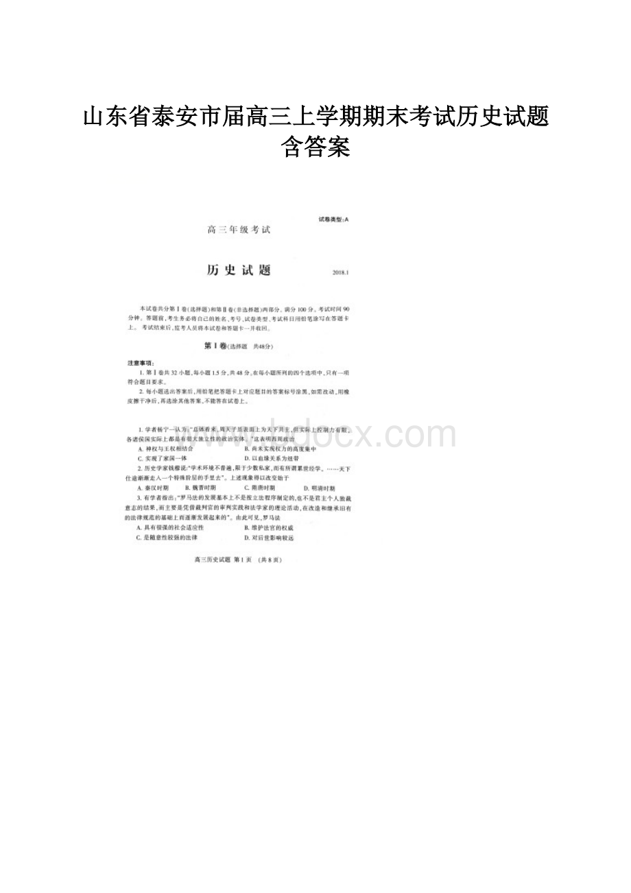 山东省泰安市届高三上学期期末考试历史试题 含答案.docx