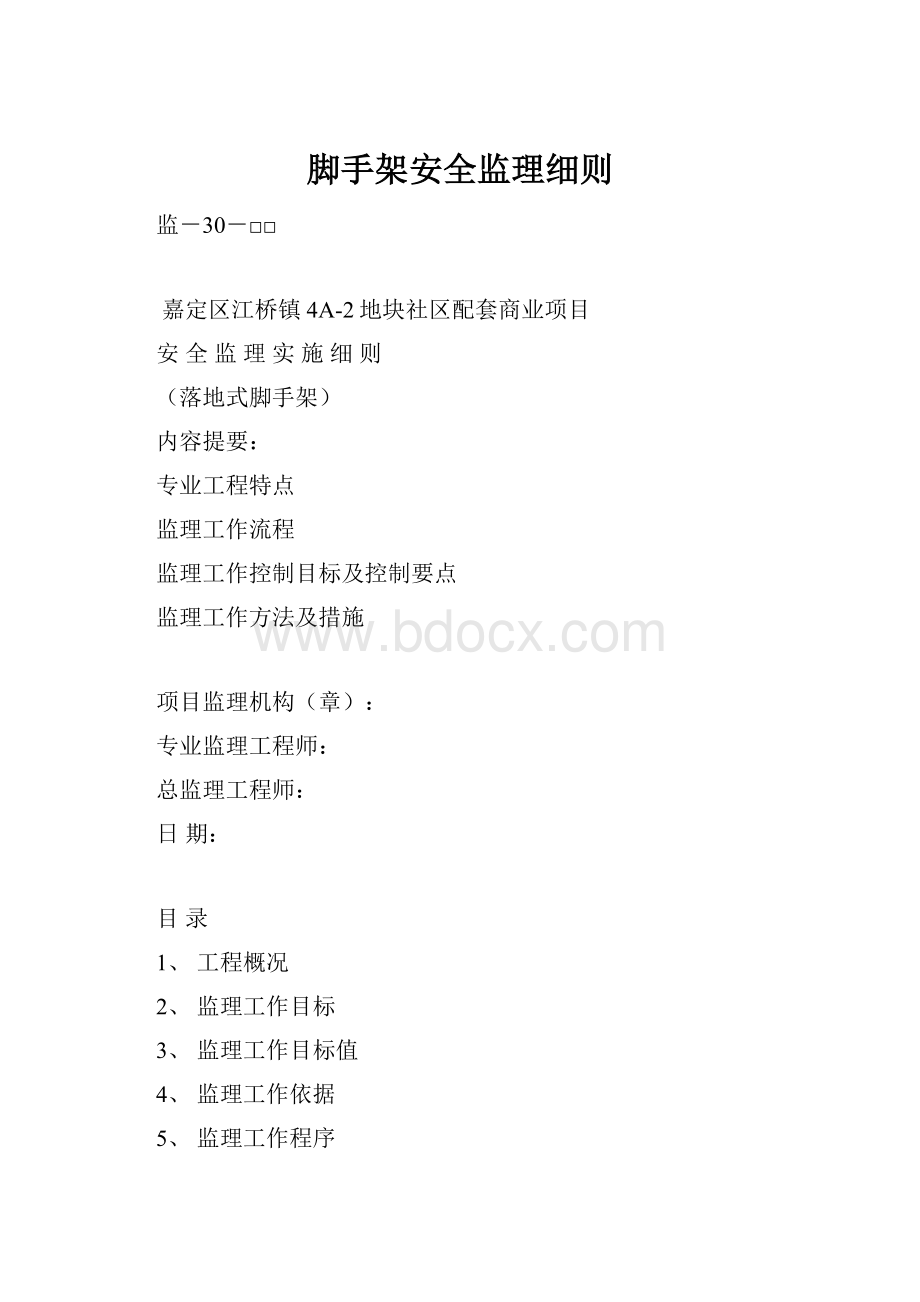 脚手架安全监理细则.docx