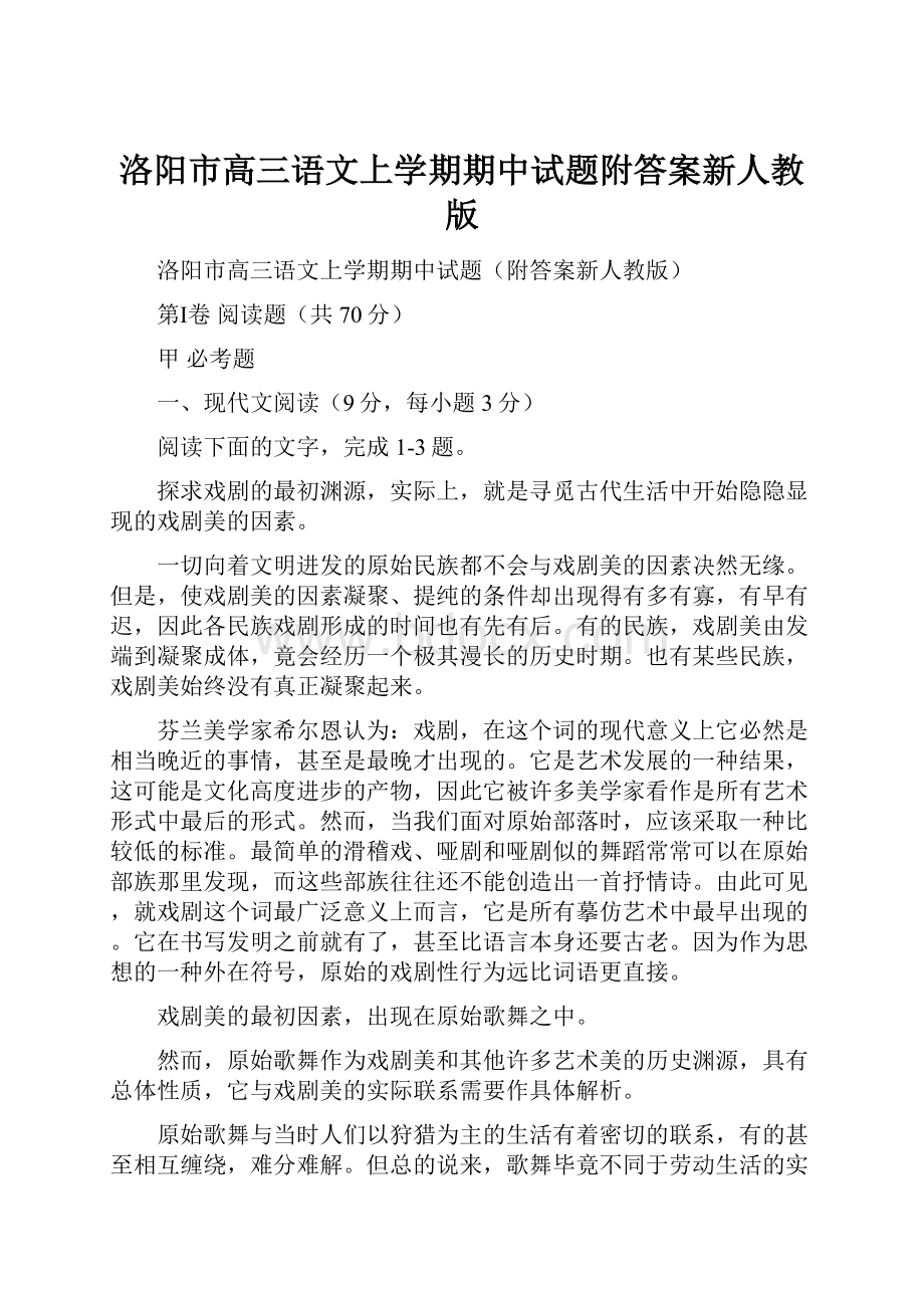 洛阳市高三语文上学期期中试题附答案新人教版.docx_第1页