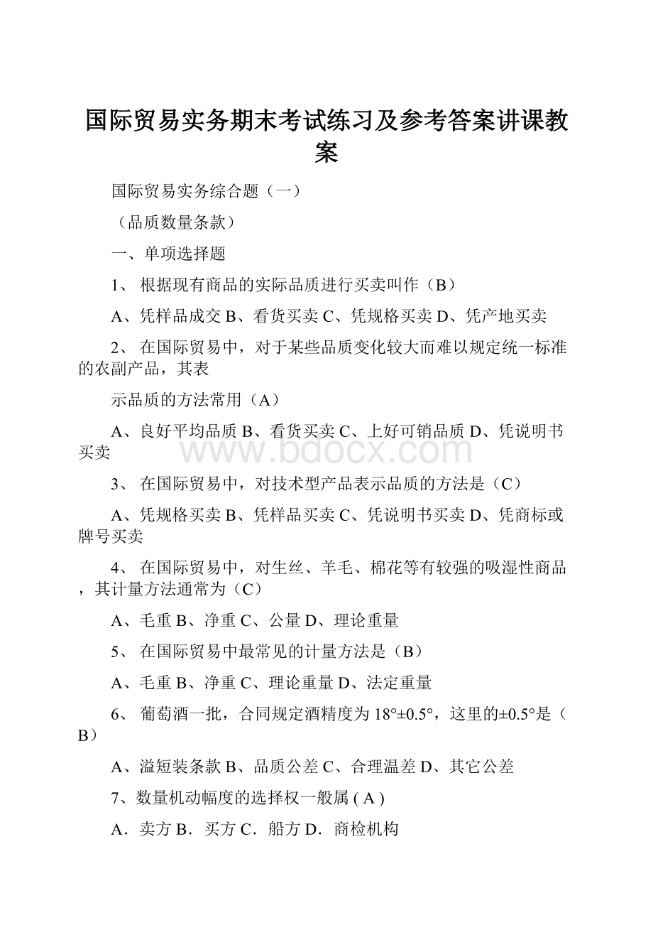 国际贸易实务期末考试练习及参考答案讲课教案.docx