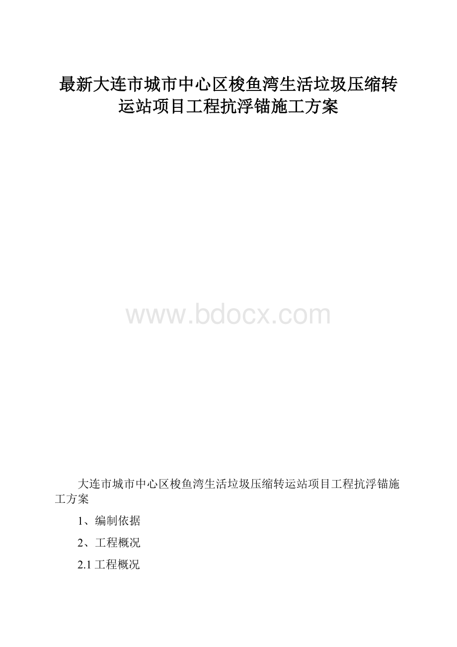 最新大连市城市中心区梭鱼湾生活垃圾压缩转运站项目工程抗浮锚施工方案.docx_第1页