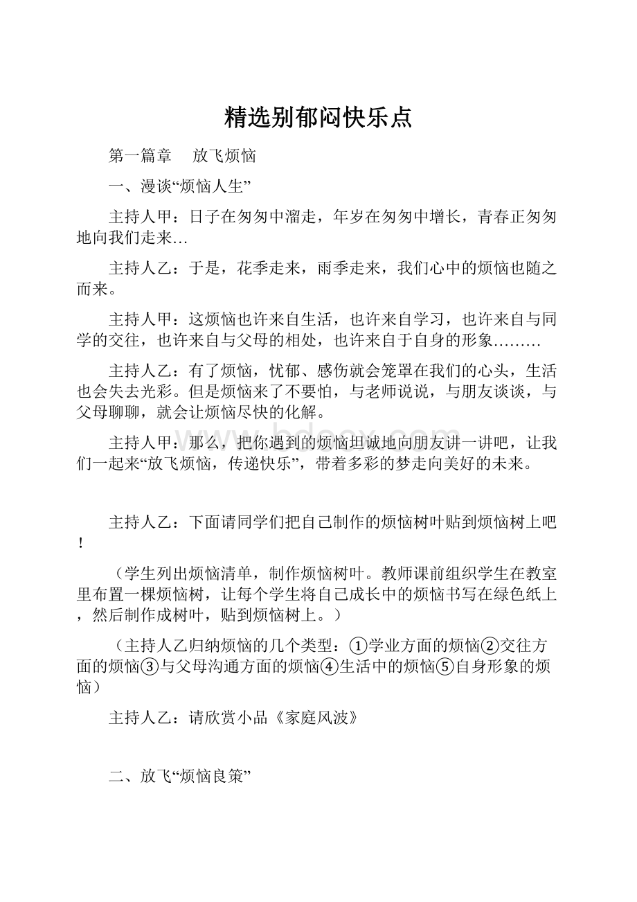 精选别郁闷快乐点.docx