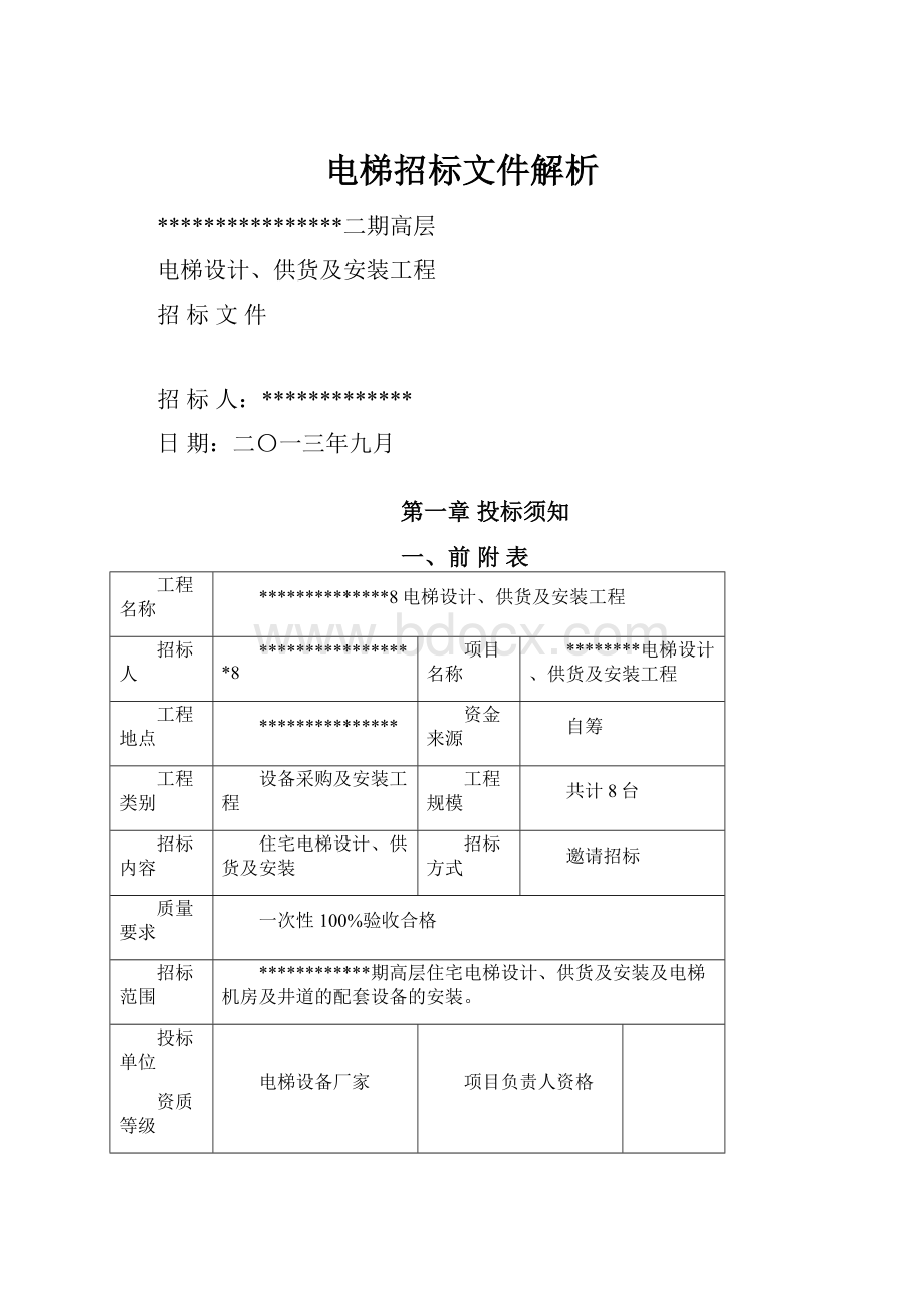 电梯招标文件解析.docx