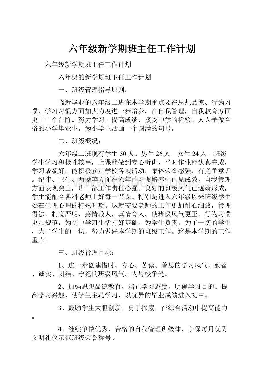 六年级新学期班主任工作计划.docx