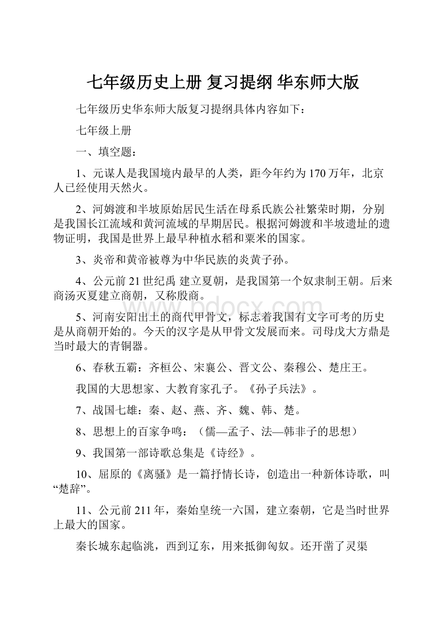 七年级历史上册 复习提纲 华东师大版.docx_第1页