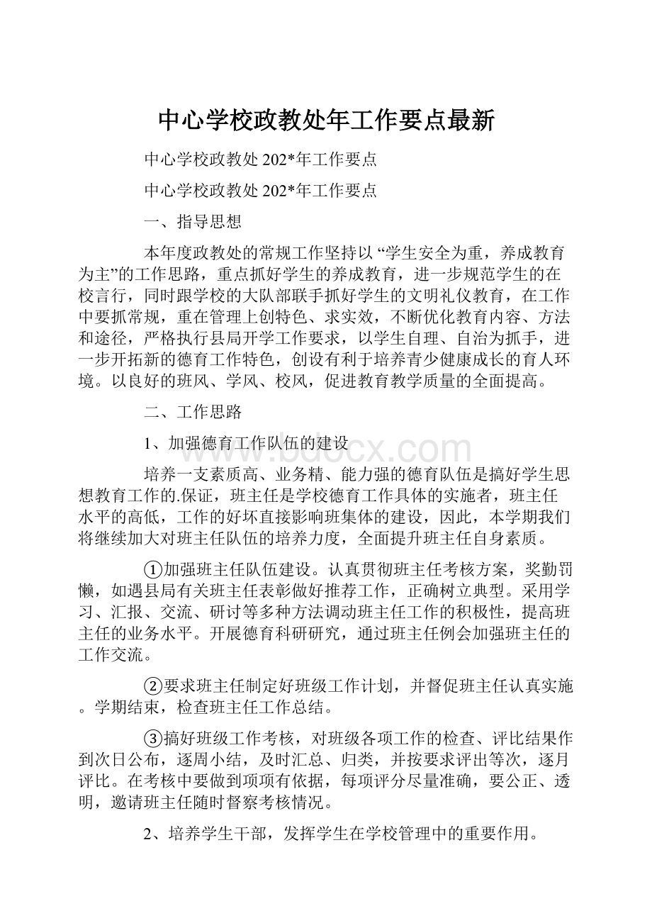 中心学校政教处年工作要点最新.docx